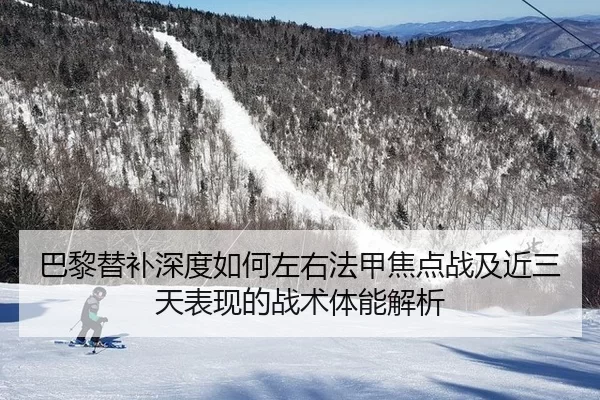 ba-li-ti-bu-shen-du-ru-he-zuo-you-fa-jia-jiao-dian-zhan-ji-jin-san-tian-biao-xian-de-zhan-shu-ti-neng-jie-xi-2-441.jpg