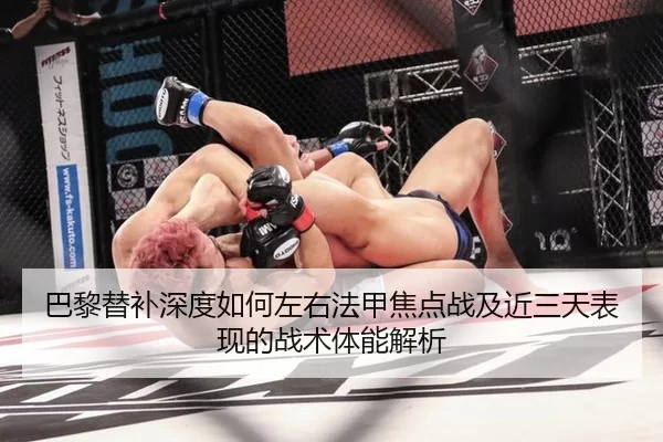 巴黎替补深度如何左右法甲焦点战及近三天表现的战术体能解析