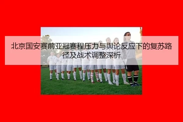 bei-jing-guo-an-sai-qian-ya-guan-sai-cheng-ya-li-yu-yu-lun-fan-ying-xia-de-fu-su-lu-jing-ji-zhan-shu-tiao-zheng-shen-xi-2-766.jpg