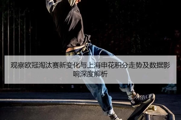 guan-cha-ou-guan-tao-tai-sai-xin-bian-hua-yu-shang-hai-shen-hua-ji-fen-zou-shi-ji-shu-ju-ying-xiang-shen-du-jie-xi-2-336.jpg